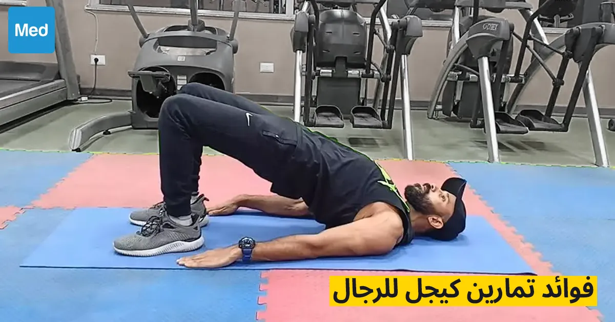 فوائد تمارين كيجل للرجال